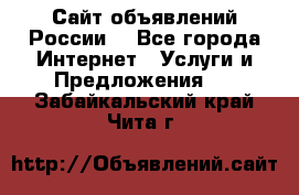 Сайт объявлений России! - Все города Интернет » Услуги и Предложения   . Забайкальский край,Чита г.